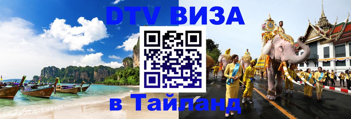 Купить DTV визу в Таиланд Тегеран 