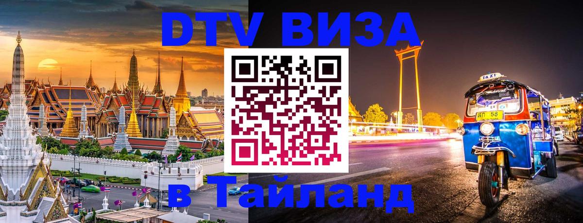 Visa ДТВ Тайланд помощь 